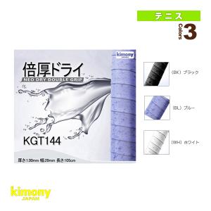 キモニー テニスアクセサリ・小物  倍厚ドライグリップテープ『KGT144』｜luckpiece