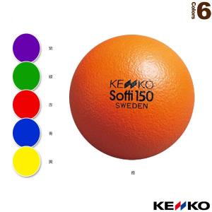 ケンコー ニュースポーツ・リクレエーションボール  ケンコーソフティボール150（S150）｜luckpiece