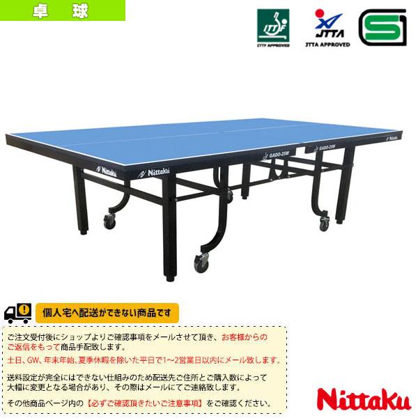 ニッタク 卓球コート用品  [送料別途]ガドー25W GADO-25W 内折一体式 NT-3217