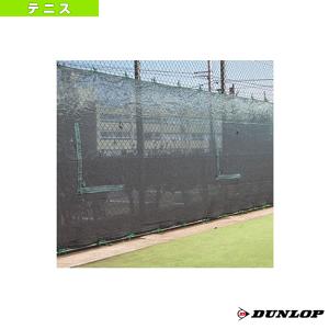 ダンロップ テニスコート用品 コートスクリーン1.8m TC-310-18 コート備品