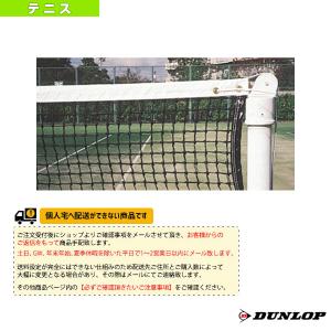 ダンロップ テニスコート用品 [送料別途]硬式テニスネット TC-110 コート備品