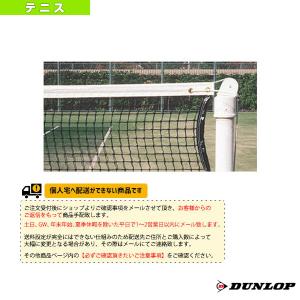 ダンロップ テニスコート用品 [送料別途]硬式テニスネット TC-130 コート備品
