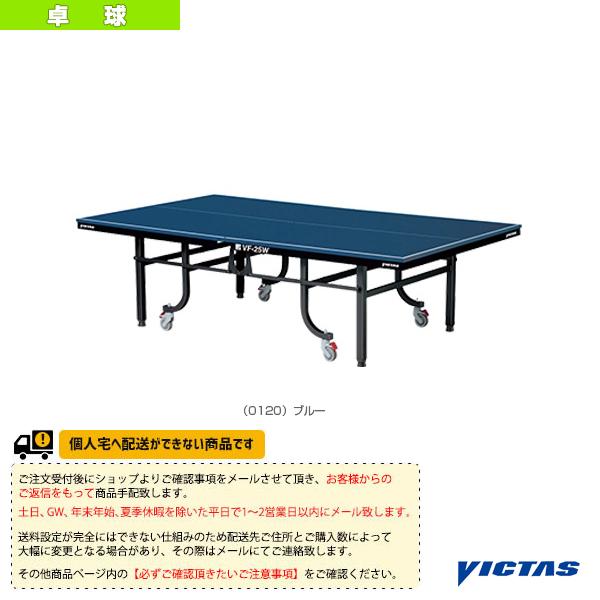 ヴィクタス 卓球コート用品  [送料お見積り]VF-25W 卓球台 内折・一体型 車椅子対応 050...