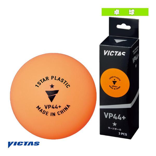 ヴィクタス 卓球ボール  VP44＋ 1スター／3個入（126000）