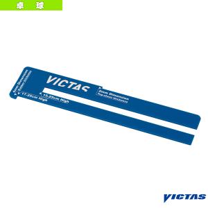 ヴィクタス 卓球コート用品  VICTAS NET HIGH GAUGE／ヴィクタス ネットハイゲージ（803030）｜luckpiece
