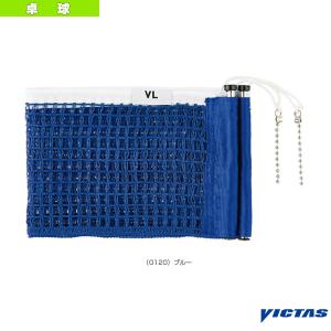 ヴィクタス 卓球コート用品  VLサポート用別売ネット／JTTA公認（803041）｜luckpiece