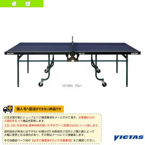 ヴィクタス 卓球コート用品  [送料お見積り]VU-22／卓球台／内折・一体式（805050）｜luckpiece