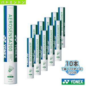 ヨネックス バドミントンシャトル  エアロセンサ 200／AEROSENSA 200（AS-200）『1箱（10ダース・10本・120球入）』｜luckpiece