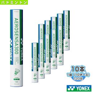 ヨネックス バドミントンシャトル  エアロセンサ 300／AEROSENSA 300（AS-300）『1箱（10ダース・10本・120球入）』｜luckpiece