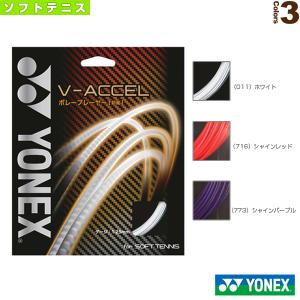ヨネックス ソフトテニスストリング『単張』  V-アクセル/V-ACCEL『SGVA』