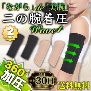 二の腕 着圧 サポーター シェイパー 引き締め 二の腕痩せ 補正 ダイエット