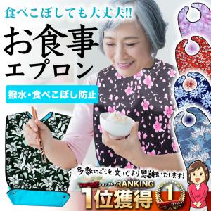 介護 エプロン 食事用 防水 ポケット お洒落 食事 高齢者