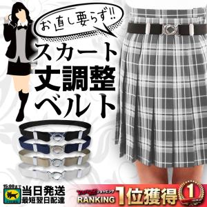 スカートベルト 学生 ゴム レディース 細い おしゃれ 可愛い 丈 調整 制服 だるまベルト