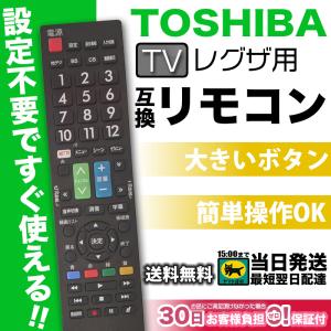 テレビリモコン 東芝 汎用 買い替え レグザ TOSHIBA REGZA 互換 故障