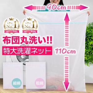 洗濯ネット 特大 布団用 大型 大 毛布 カーテン 特大サイズ