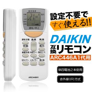 ダイキン エアコン リモコン 代替品 ARC446A1 1673627 代用 汎用 互換 設定不要