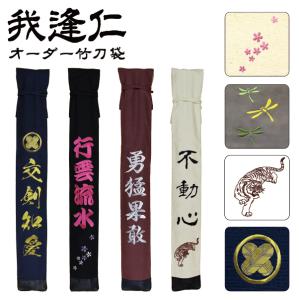 我逢仁 オーダー 竹刀袋 刺繍 4文字熟語 GA10101