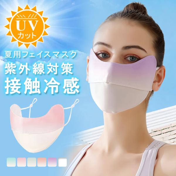 UVカットマスク 接触冷感 夏マスク ひんやり 冷たいマスク 紫外線対策 大きめマスク