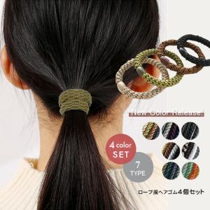 全品ポイント26%+半額クーポン付 ロープ編み風ヘアゴム レディース ヘアアクセサリー ヘアアクセ プレゼント 丈夫 絡みにくい ヘアゴム ポニーテール4個セット｜lucky-anna