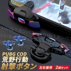 PUBG 荒野行動 コントローラー iphone モバイル 射撃ボタン COD スイッチ 左右兼用 感度抜群 ２個セット チート｜chido