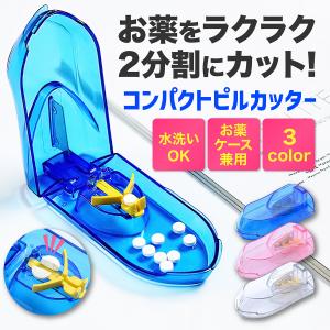 ピルカッター ピルケース 薬 錠剤 携帯 動くツマミ 2分割 半分 カット 割る 保管 ペット 犬 サプリ｜lucky-factory