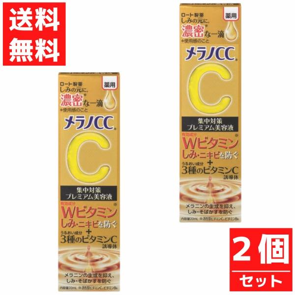 メラノＣＣ　薬用しみ集中対策プレミアム美容液 ロート製薬 20ml 2個セット しみ ニキビを防ぐ ...