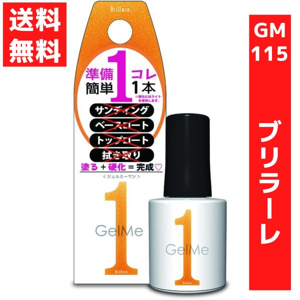 ジェルミーワン 10ml 115　ブリラーレ 夏限定色 コスメ・デ・ボーテ オレンジ ジェルネイル 