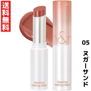 rom&nd ロムアンド  05 ヌガーサンド  グラスティングメルティングバーム　韓国コスメ  口紅 リップ　LIPSTICK｜ラッキーラックヤフー店