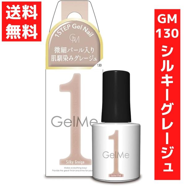 ジェルミーワン 10ml ジェルネイル 130  シルキーグレージュ 2023秋新色 限定色 グレー...