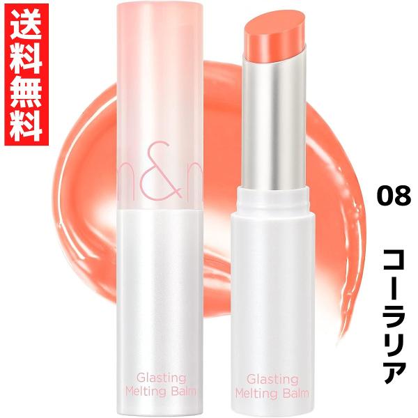 rom&amp;nd ロムアンド 08 コーラリア グラスティングメルティングバーム　韓国コスメ  口紅 リ...