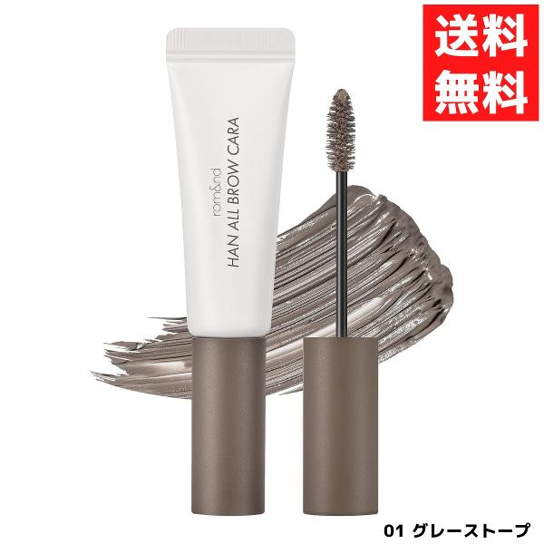 ロムアンド rom&amp;nd ハンオールブロウカラ 眉マスカラ 01 GRACE TAUPE グレイスト...