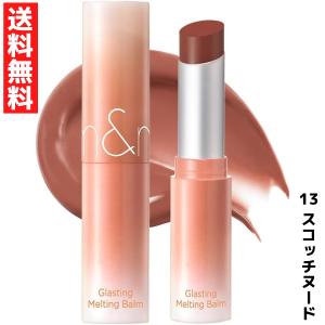 rom&nd ロムアンド 13 Scotch Nude スコッチヌード グラスティングメルティングバーム　韓国コスメ 口紅 リップ LIPSTICK