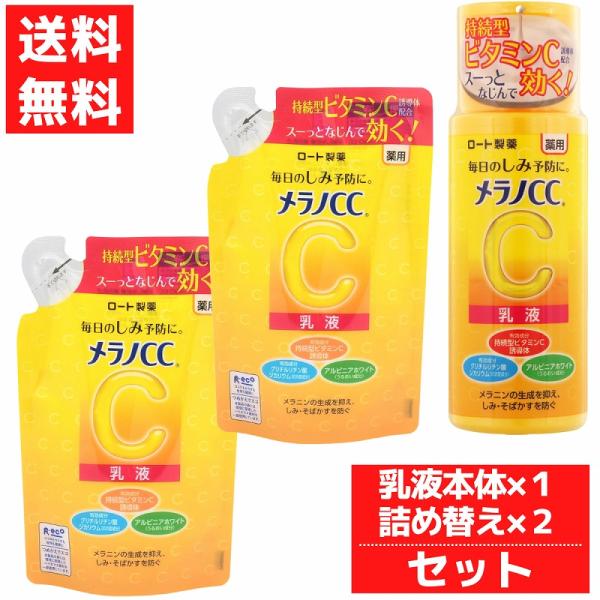 メラノCC 薬用しみ対策 美白乳液  本体 + つめかえ2個セット 乳液 ミルク ロート製薬 120...