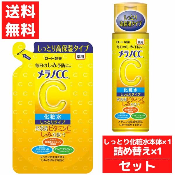 メラノCC  薬用 しみ対策 美白 化粧水 しっとりタイプ 本体 + つめかえ 1個セット ロート製...