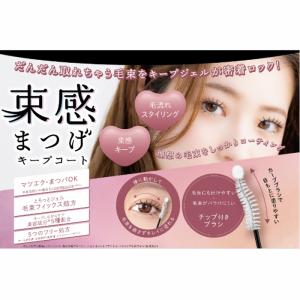 束感まつげ キープコート ちゅるんとクリア 毛...の詳細画像3