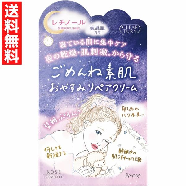 クリアターン　ごめんね素肌　おやすみリペアクリーム 50g フェイスクリーム ナイトクリーム 乾燥 ...