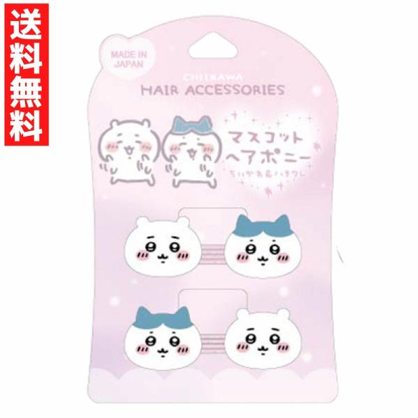 CW ちいかわ マスコットヘアポニー 2P ちいかわ&amp;ハチワレ ヘアアクセ ヘアゴム おしゃれ キッ...