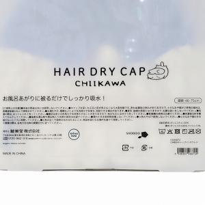 ちいかわ ハチワレ ヘアドライキャップ ヘアバ...の詳細画像5