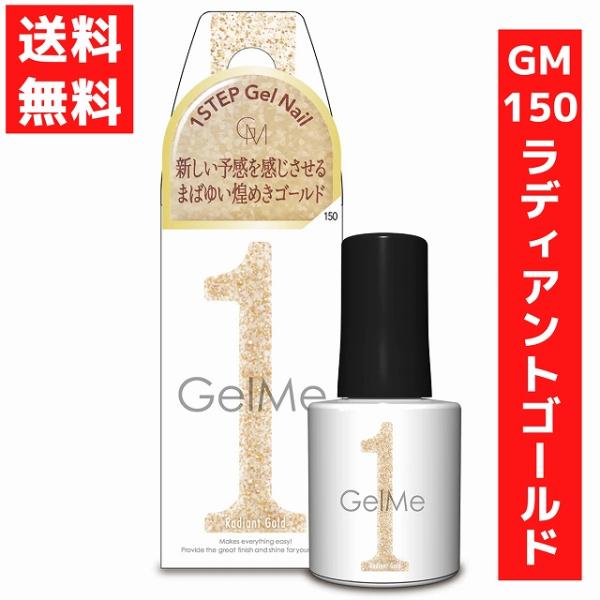 ジェルミーワン 10ml ジェルネイル 150 ラディアントゴールド セルフネイル 硬化 LED/U...