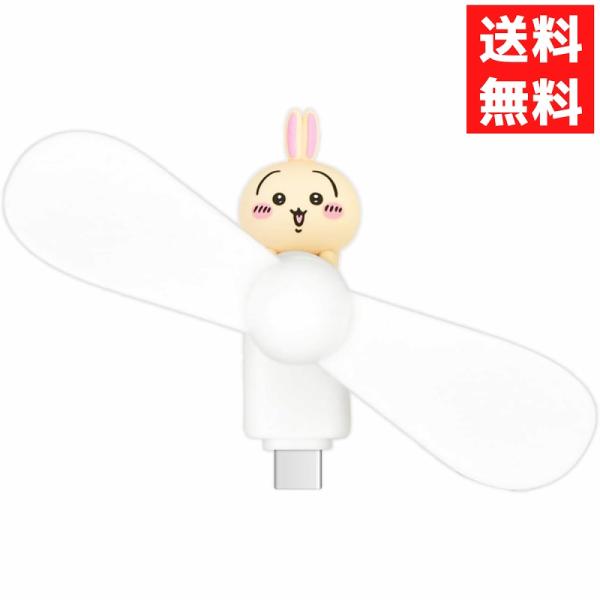 ちいかわ コネクタ付き ミニクールファン USB Type-C うさぎ CK-74C 扇風機 グルマ...
