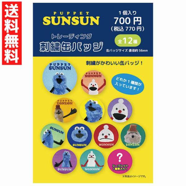 トレーディング刺繍缶バッジ １個 パペットスンスン ノンノン ゾンゾン ランダム どれが出るかはお楽...