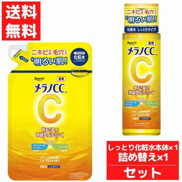 メラノCC 薬用しみ対策美白 化粧水 しっとりタイプ ボトル 本体 + つめかえ用  170ml 1...