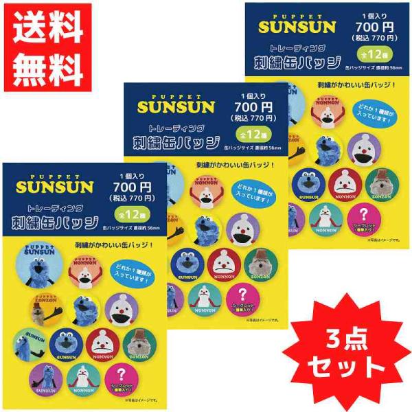 トレーディング刺繍缶バッジ 3個セット パペットスンスン ノンノン ゾンゾン ランダム どれが出るか...