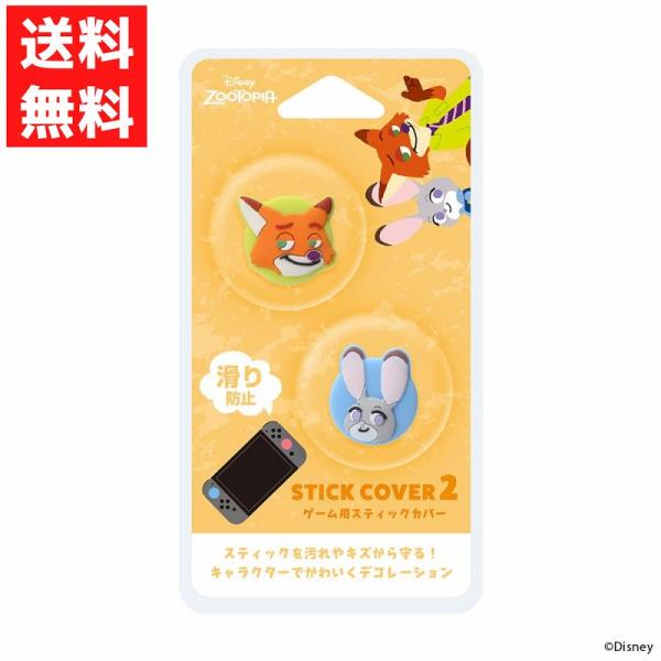 爆買 ズートピア Switch2 ゲーム用 コントローラー スティックカバー2 ディズニー ジョイコ...