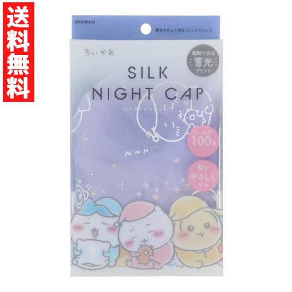 ちいかわ うさぎ ハチワレ シルクナイトキャップ ちいかわ 蓄光 シルク100％ 洗濯OK  通常タ...