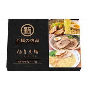 至福の逸品　極旨生麺　ラーメン食べ比べ３食組　72個販売 醤油・味噌・塩の3種類の味わい　販促品・景品・ご挨拶品・ノベルティ