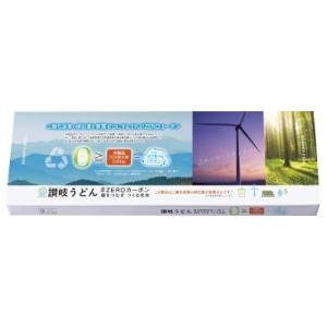 讃岐うどん＃ＺＥＲＯカーボン 麺をつむぎつくる未来 60箱販売 人気の讃岐うどんを「＃ZEROカーボ...