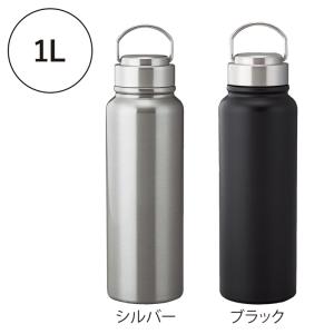 トゥーリフラスク・ハンドル付き真空ステンレスボトル 1L 12個販売 ハンドルや広い口径などシンプルデザイン ノベルティ 販促品　景品　プチギフト｜lucky-merci