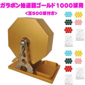 ガラポン抽選器 1000球用 本体 抽選球500球付 木製ガラポン イベント