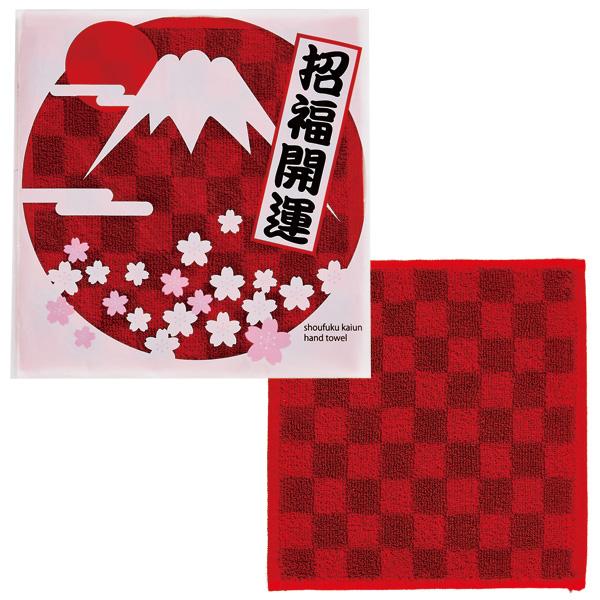お正月景品 迎春 招福開運ハンドタオル 100個以上販売 富士山パッケージ 招福開運  お年賀　ご挨...